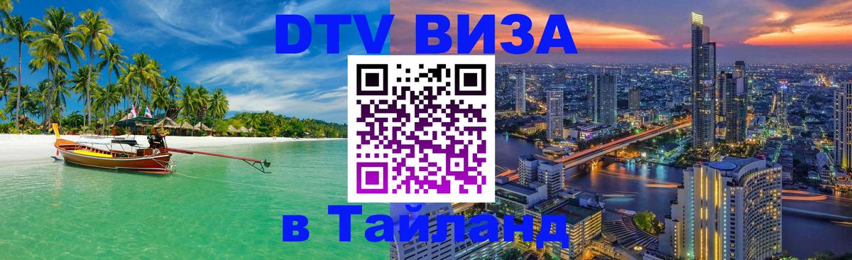 DTV Visa Тайланд купить 