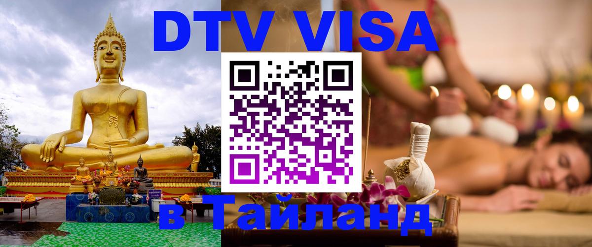 Destination Thailand Visa (DTV виза) 